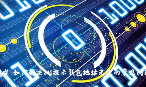 ## 如何解决IM提示钱包地址无效的常见问题