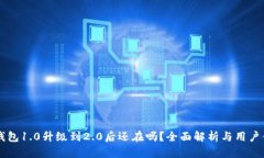 IM钱包1.0升级到2.0后还在吗