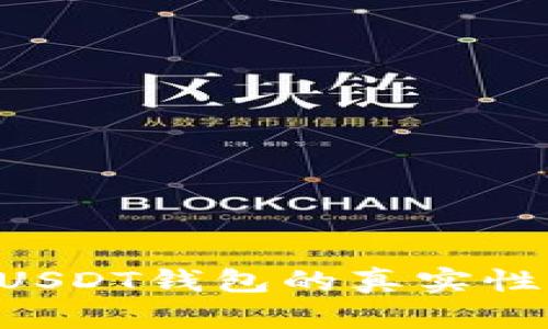 如何辨别USDT钱包的真实性：全面指南