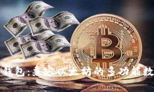 比特派钱包：兼容以太坊的多功能数字钱包