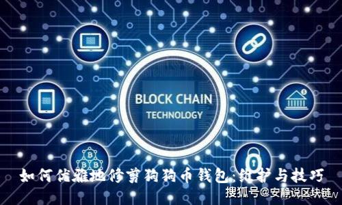 如何优雅地修剪狗狗币钱包：维护与技巧