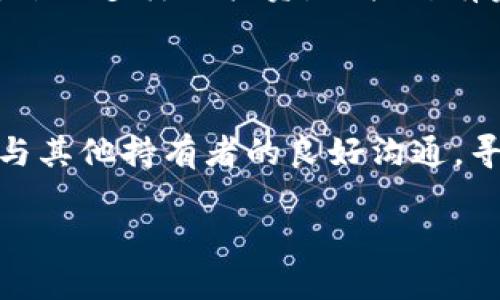 Tokenim跑路了，币还在吗？

最近，Tokenim的跑路消息引起了加密货币社区的广泛关注。Tokenim作为一个较新兴的项目，其背后的团队和运作方式都曾吸引了一大批投资者。然而，一旦项目团队失联，投资者自然会有很多疑问，最重要的便是：币还在吗？

Tokenim跑路的影响

首先，我们需要了解Tokenim跑路的具体情况。跑路通常意味着项目团队会将所有管理的资金或资产转移，甚至销毁与之相关的社交媒体账号和官方网站。这一系列行为使得原本可以透明管理的资金一夜之间消失得无影无踪。

当Tokenim的团队不再提供支持时，用户们最关注的就是他们手中的Tokenim币（代币）是否还在。这涉及到一系列复杂的问题，包括代币的性质、存储方式以及交易平台的状况。

代币存储在哪里？

如果你在Tokenim项目上线时购买了代币，首先要检查你所存储代币的地方。大部分代币都存放在用户的数字钱包中，可能是硬件钱包、软件钱包或者交易所的账户。这些存储方式的安全性各不相同，决定了你的代币是否会受到跑路事件的影响。

例如，如果你将代币存储在去中心化的钱包中，并且持有私钥，那么即便Tokenim项目停止运营，你的代币依然存在于区块链上。但如果你将代币放在中心化交易所，尤其是那些未能公告其资金流向的机构，风险就会大大增加。

币还在，未来何去何从？

即使Tokenim项目的团队跑路了，你的代币仍然有可能存在，但这并不代表它的价值依然存在于市场上。一旦项目崩盘，代币的交易量和流动性可能会急剧下降，可能不仅无法换回投资，甚至可能面临被归类为“垃圾币”的风险。

在此情况下，用户需要思考以下几个问题：该代币在未来是否会恢复价值？是否有可能出现新的团队来继续开发这个项目？或者，是否有其他平台或项目愿意吸纳这个代币，进行联合发展？这些问题的答案并不简单，通常还需要参考行业动向、市场需求等多种因素。

如何处理你的Tokenim币？

面对Tokenim跑路的情况，处理手中的代币需要谨慎对待。最重要的是要保持冷静，避免受到市场情绪的影响而做出不理智的决定。首先，检查你的代币存储情况，任何可以确保其安全性的方法，都可以增加你在日后出售该代币时的选择权。

其次，关注社区和区块链论坛，了解其他投资者的动向与看法。在这种情况下，口耳相传的信息可能会帮助你获得不同的意见和见解，帮助你做出更明智的决定。

必要时寻求法律支持

如果你在Tokenim投资了一笔不小的资金，而又面临着资金无法追回的风险，寻求法律帮助是合理的选择。虽然追责整个团队并不简单，有些律师专门处理加密货币方面的问题，并文章中提供法律咨询服务，会为你提供更多途径和帮助。

保持警惕，防范未来风险

经历了Tokenim项目的跑路，许多投资者会更加谨慎。如何在未来选择新项目，避免重蹈覆辙成为了一个重要话题。在进入新的加密货币项目之前，仔细研究该项目的白皮书、团队成员的背景和以往经验，以及是否拥有足够的透明度和社区支持，都是明智之举。

总结

Tokenim的跑路使得许多投资者面临着币是否还在的困扰。虽然代币可能在区块链上依然存在，但它的价值会受到项目崩盘影响而无法确保。保持冷静、深入了解并审慎操作是我们面对市场变动时的最佳策略。从这次事件中，我们也应该吸取教训，培养投资的敏锐度和判断力，以便在快速发展的数字货币市场中，保护好自己的资金与资产。

相关问题

问题一：Tokenim跑路后，如何保证我的其他投资安全？

确保其他投资安全的最佳方法是保持警惕并做出明智的决策。首先，定期审查所有投资组合，关注市场的变化及项目的进展，尤其是那些不知名或较新的项目。其次，尝试多样化投资，不把所有资金投入到一个项目中，以降低风险。如果可能，选择那些已经有成熟团队和实际应用案例的项目。

问题二：如果我想要恢复Tokenim币的价值，还有哪些方式？

恢复Tokenim币的价值是一项挑战，然而，有些方法可以尝试。首先，考虑参与相关的社区讨论，积极传播项目的愿景和价值，或许会吸引到更多的参与者。其次，保持与其他持有者的良好沟通，寻找公共利益共同体，也许可以联手呼吁新的开发团队来接手该项目。最后，探索是否能够通过交易平台的支持，进行重组或上市申请来恢复代币的流动性和生命力。

虽然Tokenim跑路让很多投资者感到失望与焦虑，但机会和挑战并存。只要保持良好的心态和应变能力，我们依旧能够在加密货币的领域里找到属于自己的机会。