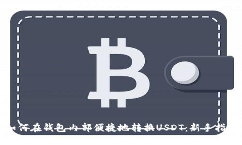 如何在钱包内部便捷地转换USDT：新手指南
