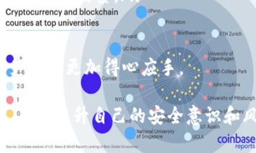 在区块链和加密货币的世界中，TokenIM和tpWallet都是与数字资产管理和交易相关的工具或平台。让我们来详细解释一下这两个概念。

什么是TokenIM

TokenIM是一款专注于数字资产管理的多链钱包，主要用于存储、管理和交易各种加密货币。它为用户提供了便捷的界面，方便他们随时查看自己持有的不同币种，进行转账或交易。TokenIM的设计理念是让用户能够轻松管理自己的数字资产，无论是在日常使用还是进行更复杂的投资时都能得心应手。

TokenIM支持多种主流区块链，例如以太坊、比特币等，这意味着用户可以在一个平台上管理多种不同类型的加密货币，减少了用户在不同钱包之间切换的麻烦。此外，TokenIM还提供了安全保障，例如私钥加密、双重身份验证等，确保用户的资产安全。

什么是tpWallet

tpWallet是一个数字货币钱包，专为TP链的用户设计，拥有简单易用的界面和强大的功能。tpWallet允许用户存储、发送和接收TP链上的数字资产，同样支持多种加密货币的存储和管理。tpWallet致力于为用户提供快速、安全的交易体验，适合无论是新手还是经验丰富的区块链用户。

使用tpWallet的用户可以方便地参与TP链的生态系统，包括交易、投资或者参与各种DApp（去中心化应用程序）的使用。tpWallet的功能不仅限于数字资产的存储，还提供了诸如资产实时查看、交易记录等等功能，确保用户可以随着市场动态及时做出反应。

TokenIM和tpWallet的比较

虽然TokenIM和tpWallet都是数字资产管理工具，但它们的侧重点和功能特色略有不同。

ul
    listrong支持的区块链：/strongTokenIM支持多条主流区块链，而tpWallet主要支持TP链及相关的数字资产。这使得TokenIM更适合那些需要管理多种类型加密货币的用户，而tpWallet则是专注于TP链用户的理想选择。/li
    listrong用户体验：/strongTokenIM在界面设计和使用流程上追求直观性，使得新手用户也能快速上手。tpWallet同样注重易用性，其目标是帮助用户简化交易过程。/li
    listrong安全措施：/strong两者都提供了安全的存储方案，但在具体的安全措施上可能有所差异，用户可以根据自己的需求选择。/li
/ul

相关问题

h41. 如何安全地使用TokenIM和tpWallet？/h4

无论是使用TokenIM还是tpWallet，确保数字资产的安全都是极其重要的。以下是一些常见的安全建议：

ul
    listrong保持软件更新：/strong确保你使用的是最新版本的钱包应用，这样可以避免安全漏洞。/li
    listrong使用强密码：/strong设置一个复杂、独特的密码，并定期更换。避免使用日期、名字等容易被猜到的信息。/li
    listrong启用双重身份验证：/strong如果钱包支持双重身份验证，务必启用。这为你的账户增加了一层额外的安全保障。/li
    listrong妥善保管私钥：/strong私钥是访问你数字资产的唯一凭证，绝对不能随意泄露或存储在不安全的地方。最好将私钥离线存储，确保不被黑客攻击。/li
/ul

通过以上这些措施，可以显著降低你的数字资产被盗的风险。在数字货币交易中，安全意识至关重要，要时刻保持警惕，定期检查自己的账户安全状况。

h42. 如何选择适合自己的数字钱包？/h4

选择一个适合自己的数字钱包需要考虑多个因素。以下是一些帮助你做出决策的建议：

ul
    listrong需求分析：/strong首先，明确你使用钱包的目的。是为了存储、交易还是参与其它区块链活动？不同的需要会影响你选择钱包的类型。/li
    listrong支持的币种：/strong检查钱包支持的数字资产种类。比如，如果你主要交易的币种在某个钱包中不支持，可能需要考虑其它选项。/li
    listrong用户体验：/strong尝试使用不同的钱包，看看哪些界面和功能对你来说更友好。一个易于操作的钱包，可以大大提升你的使用体验。/li
    listrong社区和支持：/strong一个活跃的用户社区或良好的客户支持可以在你遇到问题时给予很多帮助。同时，查看网络上的评价和用户反馈，了解其他人的使用体验。/li
    listrong安全性：/strong确保你选择的钱包具备良好的安全性，比如加密存储、双重身份验证等功能。安全性应该是选择钱包时的关键考量因素。/li
/ul

总结来看，选择数字钱包不是一件轻松的事，尤其是在众多的选择中。希望以上的建议能帮助你找到一款符合需求的钱包，让你的数字资产管理更加得心应手。

无论你是使用TokenIM还是tpWallet，了解它们的功能特点，并结合自己的需求进行选择，才能在数字货币的世界中游刃有余。与此同时，不断提升自己的安全意识和风险管理能力，也是确保你在这个快速变化的领域中成功的重要一环。