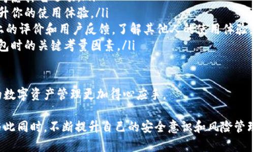 在区块链和加密货币的世界中，TokenIM和tpWallet都是与数字资产管理和交易相关的工具或平台。让我们来详细解释一下这两个概念。

什么是TokenIM

TokenIM是一款专注于数字资产管理的多链钱包，主要用于存储、管理和交易各种加密货币。它为用户提供了便捷的界面，方便他们随时查看自己持有的不同币种，进行转账或交易。TokenIM的设计理念是让用户能够轻松管理自己的数字资产，无论是在日常使用还是进行更复杂的投资时都能得心应手。

TokenIM支持多种主流区块链，例如以太坊、比特币等，这意味着用户可以在一个平台上管理多种不同类型的加密货币，减少了用户在不同钱包之间切换的麻烦。此外，TokenIM还提供了安全保障，例如私钥加密、双重身份验证等，确保用户的资产安全。

什么是tpWallet

tpWallet是一个数字货币钱包，专为TP链的用户设计，拥有简单易用的界面和强大的功能。tpWallet允许用户存储、发送和接收TP链上的数字资产，同样支持多种加密货币的存储和管理。tpWallet致力于为用户提供快速、安全的交易体验，适合无论是新手还是经验丰富的区块链用户。

使用tpWallet的用户可以方便地参与TP链的生态系统，包括交易、投资或者参与各种DApp（去中心化应用程序）的使用。tpWallet的功能不仅限于数字资产的存储，还提供了诸如资产实时查看、交易记录等等功能，确保用户可以随着市场动态及时做出反应。

TokenIM和tpWallet的比较

虽然TokenIM和tpWallet都是数字资产管理工具，但它们的侧重点和功能特色略有不同。

ul
    listrong支持的区块链：/strongTokenIM支持多条主流区块链，而tpWallet主要支持TP链及相关的数字资产。这使得TokenIM更适合那些需要管理多种类型加密货币的用户，而tpWallet则是专注于TP链用户的理想选择。/li
    listrong用户体验：/strongTokenIM在界面设计和使用流程上追求直观性，使得新手用户也能快速上手。tpWallet同样注重易用性，其目标是帮助用户简化交易过程。/li
    listrong安全措施：/strong两者都提供了安全的存储方案，但在具体的安全措施上可能有所差异，用户可以根据自己的需求选择。/li
/ul

相关问题

h41. 如何安全地使用TokenIM和tpWallet？/h4

无论是使用TokenIM还是tpWallet，确保数字资产的安全都是极其重要的。以下是一些常见的安全建议：

ul
    listrong保持软件更新：/strong确保你使用的是最新版本的钱包应用，这样可以避免安全漏洞。/li
    listrong使用强密码：/strong设置一个复杂、独特的密码，并定期更换。避免使用日期、名字等容易被猜到的信息。/li
    listrong启用双重身份验证：/strong如果钱包支持双重身份验证，务必启用。这为你的账户增加了一层额外的安全保障。/li
    listrong妥善保管私钥：/strong私钥是访问你数字资产的唯一凭证，绝对不能随意泄露或存储在不安全的地方。最好将私钥离线存储，确保不被黑客攻击。/li
/ul

通过以上这些措施，可以显著降低你的数字资产被盗的风险。在数字货币交易中，安全意识至关重要，要时刻保持警惕，定期检查自己的账户安全状况。

h42. 如何选择适合自己的数字钱包？/h4

选择一个适合自己的数字钱包需要考虑多个因素。以下是一些帮助你做出决策的建议：

ul
    listrong需求分析：/strong首先，明确你使用钱包的目的。是为了存储、交易还是参与其它区块链活动？不同的需要会影响你选择钱包的类型。/li
    listrong支持的币种：/strong检查钱包支持的数字资产种类。比如，如果你主要交易的币种在某个钱包中不支持，可能需要考虑其它选项。/li
    listrong用户体验：/strong尝试使用不同的钱包，看看哪些界面和功能对你来说更友好。一个易于操作的钱包，可以大大提升你的使用体验。/li
    listrong社区和支持：/strong一个活跃的用户社区或良好的客户支持可以在你遇到问题时给予很多帮助。同时，查看网络上的评价和用户反馈，了解其他人的使用体验。/li
    listrong安全性：/strong确保你选择的钱包具备良好的安全性，比如加密存储、双重身份验证等功能。安全性应该是选择钱包时的关键考量因素。/li
/ul

总结来看，选择数字钱包不是一件轻松的事，尤其是在众多的选择中。希望以上的建议能帮助你找到一款符合需求的钱包，让你的数字资产管理更加得心应手。

无论你是使用TokenIM还是tpWallet，了解它们的功能特点，并结合自己的需求进行选择，才能在数字货币的世界中游刃有余。与此同时，不断提升自己的安全意识和风险管理能力，也是确保你在这个快速变化的领域中成功的重要一环。