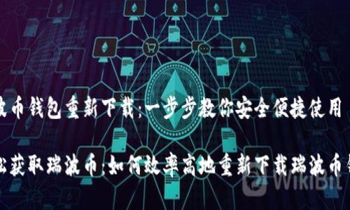 瑞波币钱包重新下载：一步步教你安全便捷使用

轻松获取瑞波币：如何效率高地重新下载瑞波币钱包