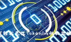 如何轻松更改Tokenim的收款