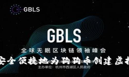 如何安全便捷地为狗狗币创建虚拟钱包