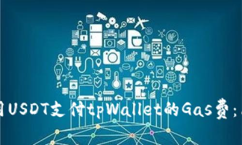 如何使用USDT支付tpWallet的Gas费：简单指南
