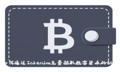 如何通过Tokenim免费领取数
