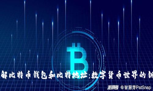 了解比特币钱包和比特地址：数字货币世界的钥匙