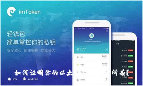 如何证明你的以太坊钱包归你所有？