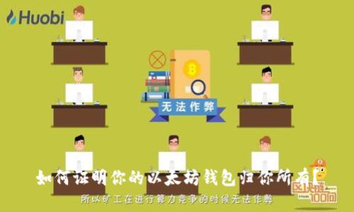 如何证明你的以太坊钱包归你所有？