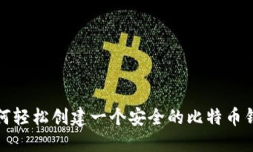 如何轻松创建一个安全的比特币钱包