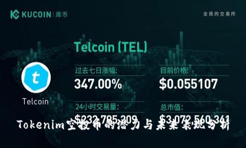 Tokenim空投币的潜力与未来表现分析