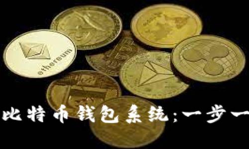 如何重做你的比特币钱包系统：一步一步的详细教程