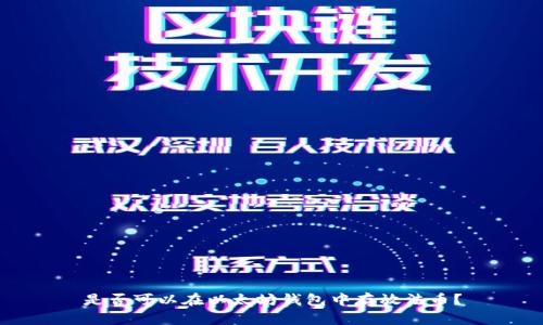 是否可以在以太坊钱包中存放法币？