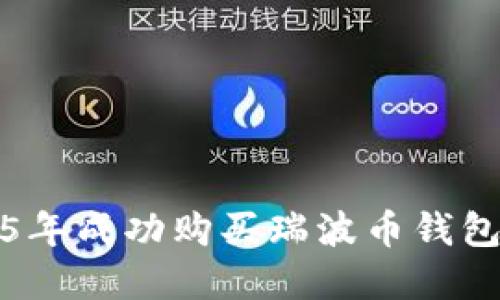 如何在2015年成功购买瑞波币钱包的实用指南