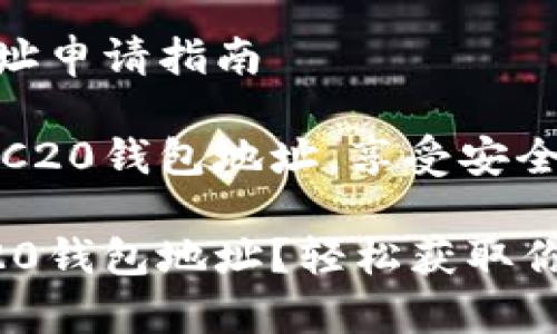 以太坊ERC20钱包地址申请指南

创建专属的以太坊ERC20钱包地址，享受安全便捷的加密货币管理

如何申请以太坊ERC20钱包地址？轻松获取你的数字资产安全地带