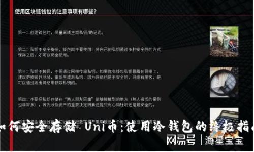 如何安全存储 Uni币：使用冷钱包的终极指南