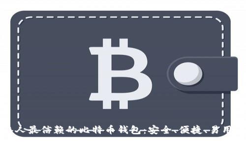 香港人最信赖的比特币钱包：安全、便捷、易用之选