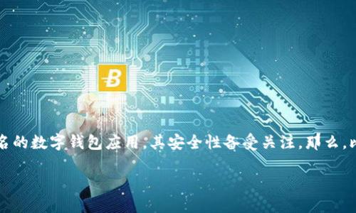 比特派钱包安全吗？关于被盗币的深入探讨

在当今数字货币飞速发展的时代，使用电子钱包来存储和交易密码货币已经成为许多人生活的一部分。比特派钱包作为一个相对知名的数字钱包应用，其安全性备受关注。那么，比特派钱包会被盗币吗？我们将在这篇文章中深入探讨这个问题，并解析比特派钱包的安全机制，以及用户应该如何保护自己的资产。

比特派钱包的安全性分析：你需要知道的一切