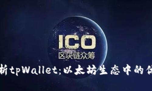 全面解析tpWallet：以太坊生态中的优质钱包