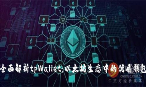 全面解析tpWallet：以太坊生态中的优质钱包