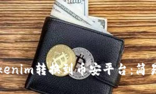 如何将Tokenim转换到币安平台：简易步骤详解
