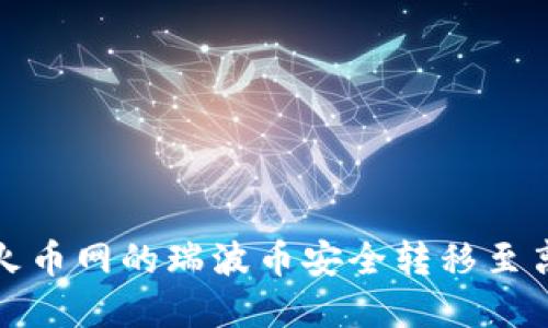 如何将火币网的瑞波币安全转移至离线钱包