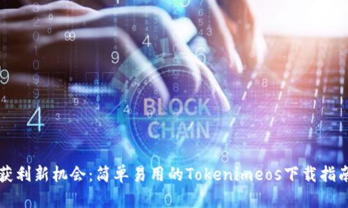 获利新机会：简单易用的Tokenimeos下载指南