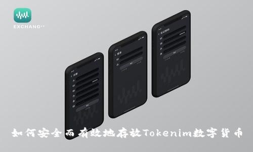 如何安全而有效地存放Tokenim数字货币