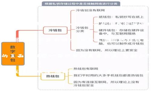 要查看 TokenIm 的地址（通常是指其智能合约地址或市场交易地址），您可以通过以下几种途径找到相关信息：

### 1. 官方网站
访问 TokenIm 的官方网站，通常在其首页或相应的介绍页面中会提供智能合约地址和相关链接。这是获取正式信息的最可靠方式，避免假冒网站提供的错误信息。

### 2. 区块链浏览器
可以使用第三方区块链浏览器，比如 Etherscan（针对以太坊）或 BscScan（针对币安智能链），通过搜索 TokenIm 的代币名称或合约地址来找到相关信息。浏览器通常会展示所有交易记录、持有地址和其他链上信息。

### 3. 社区和论坛
加入 TokenIm 的社区，如 Telegram、Discord 或 Reddit，参与讨论。社区成员常会分享代币的最新信息和指南，并帮您找到相关地址。官方团队也会在这些平台上提供支持。

### 4. 社交媒体
关注 TokenIm 的官方社交媒体帐号（如 Twitter、Facebook 或 LinkedIn），这些平台通常会更新最新动态，并分享合约地址或其他重要链接。

### 5. 数字货币交易所
如果 TokenIm 已上交易所，您可以在其交易对的页面中找到合约地址。通常在交易所的页面会附带一份项目的基本信息，包括合约地址等。

### 总结
在寻找 TokenIm 地址时，务必要确保使用可靠的来源，并始终保持警惕，以防信息被篡改或重复欺诈。同时，您也可以在提供的信息中与其他用户进行比对，确保获得的信息是准确且一致的。

如果您还有其他问题或者需要更详细的信息，欢迎继续提问！