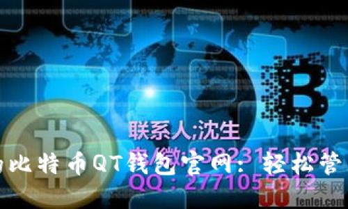 探索安全可靠的比特币QT钱包官网: 轻松管理您的数字资产