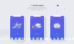 Tokenim转币安TRC体系详解：