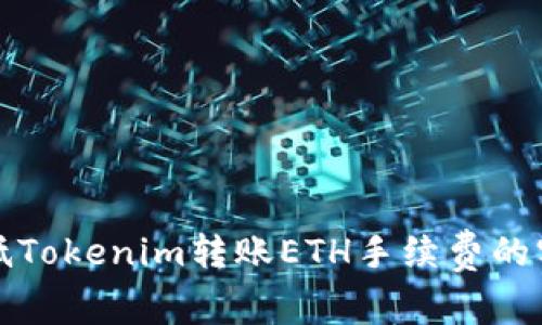 如何降低Tokenim转账ETH手续费的实用技巧