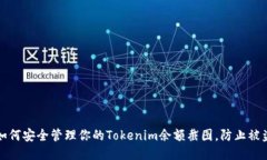 如何安全管理你的Tokenim余