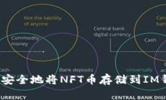 如何安全地将NFT币存储到
