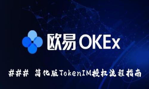 ### 简化版TokenIM授权流程指南