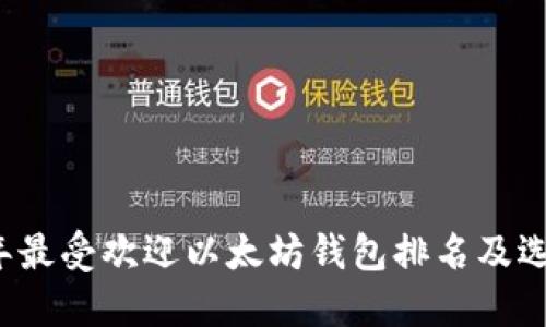 2023年最受欢迎以太坊钱包排名及选择指南