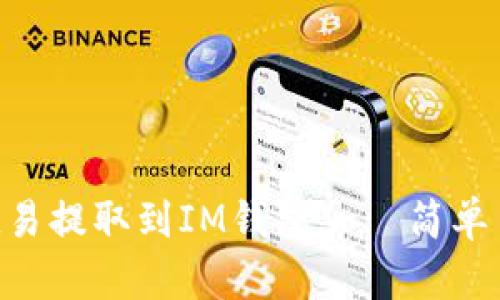 如何将TRX从欧易提取到IM钱包——简单易懂的操作指南