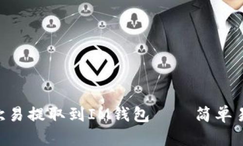 如何将TRX从欧易提取到IM钱包——简单易懂的操作指南