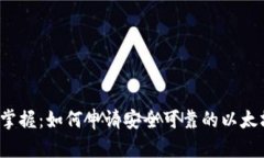  轻松掌握：如何申请安全