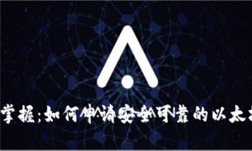  轻松掌握：如何申请安全可靠的以太坊钱包