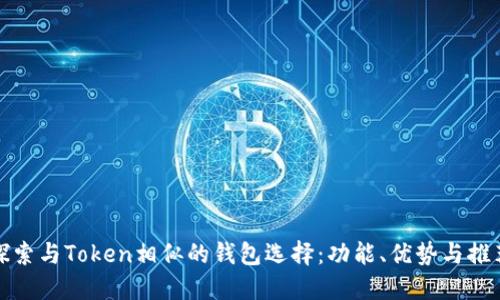探索与Token相似的钱包选择：功能、优势与推荐