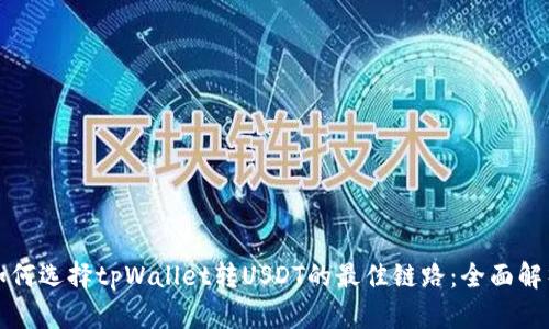 如何选择tpWallet转USDT的最佳链路：全面解析