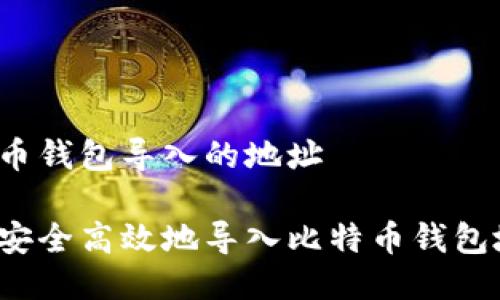 比特币钱包导入的地址

如何安全高效地导入比特币钱包地址？