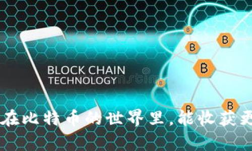   简单易懂：如何安全地将比特币存入个人钱包 / 

 guanjianci 比特币, 个人钱包, 安全存储, 数字货币 /guanjianci 

### 什么是比特币钱包？

比特币钱包是一个存储和管理比特币的工具，可以让你接收、发送和查看你的比特币余额。在这个数字时代，钱包的概念不仅仅限于实体钱包，它还可以是软件程序、网页服务，甚至是硬件设备。每个比特币钱包都有一个唯一的地址，这个地址可以分享给他人，用于接收比特币。通过了解比特币钱包的工作原理，不仅能让我们更加自如地操作比特币，还能提高安全性，帮助我们避免一些不必要的风险。

### 为什么使用个人钱包而不是交易平台？

许多人会选择直接在交易平台上存放比特币，便利性确实是一个优势，但是这种选择也存在很多风险。交易平台可能遭遇黑客攻击、内部欺诈，或者由于政策变化而出现关闭交易的情况。因此，使用个人钱包能让我们对自己的资产有更多的掌控力。

将比特币存放在个人钱包中，我们能够随时随地访问和管理我们的资产，而不必依赖第三方。这种方式不仅能提高安全性，还能让我们更加自主地管理我们的财富。

### 如何选择合适的比特币钱包？

选择比特币钱包时，我们需要考虑多个因素，例如安全性、易用性和费用等。通常可以分为以下几类：

- **软件钱包**：这些是可以在手机或电脑上下载的应用程序，使用起来非常方便，适合频繁交易的用户。
- **硬件钱包**：类似物理设备（如USB），这些钱包的安全性非常高，适合长期存储比特币的用户。
- **纸钱包**：这是相对不常见的一种选择，通过将你的比特币私钥打印在纸上存储，虽然安全性高但极其不便。

在选择钱包时，一定要根据自己的需求和使用习惯进行选择。记住，安全性永远是首要任务。

### 如何将比特币放入个人钱包？

#### 步骤一：获取比特币地址

在将比特币存入个人钱包之前，你需要确定你个人钱包中的接收地址。打开你的比特币钱包软件，找到“接收”或“收款”选项，记录下显示的比特币地址。这个地址通常是由一串字母和数字组成的，确保复制时不要出现任何错误。

#### 步骤二：登录你的交易账户

如果你在交易平台上购买了比特币，接下来需要登录到你的交易账户。在账户中找到“提现”或“转出”选项，这里你将输入你个人钱包的比特币地址。

#### 步骤三：输入转账金额

确认好比特币的地址后，输入你希望转账的比特币数量。注意，一些交易平台可能会收取手续费，务必要留意这方面的信息。

#### 步骤四：确认转账

在这一步，你需要确认所有信息是否填写正确，地址、金额都必须确保无误。完成确认后，提交转账请求。有些平台会要求你使用二次验证来确保安全，建议这个过程一定要谨慎对待。

### 如何确保比特币的安全存储？

在将比特币转入个人钱包后，如何确保这些资产的安全存储是用户关注的重点。以下是一些建议，可以帮助你更好地保护自己的数字资产：

1. **定期备份钱包**：无论是软件钱包，还是硬件钱包，都应该定期创建备份。这样，万一设备失窃或出现问题，你还能找回你的比特币。
  
2. **使用强密码**：对于任何数字钱包，强密码不可或缺。尽量选择包含字母、数字和特殊字符的组合密码，同时，避免使用过于简单或常见的密码。

3. **启用两步验证**：如果你的钱包或交易平台支持双因素身份验证（2FA），务必要启用。这一额外防护措施可以为你的钱包添加一层安全屏障。

4. **保持软件更新**：无论是钱包软件还是相关操作系统，确保所有软件保持到最新版本，以修复漏洞和提高系统安全性。

5. **警惕钓鱼攻击**：一定要小心可能的网络钓鱼攻击，确保在进行任何交易或登录时都来自官方网站或应用。

### 相关问题与深入探讨

现在我们来思考两个相关的问题：

1. **我应该在个人钱包中存储多少比特币？**
  
2. **如何恢复丢失的比特币钱包？**

#### 问题一：我应该在个人钱包中存储多少比特币？

这是一个很有意思但也很个人化的问题。实际上，存储在个人钱包中的比特币数量应当基于个人的需求和风险承受能力。对于那些刚入门的用户，建议不要将全部比特币存储在个人钱包中，可以先尝试少量转入，熟悉整个操作流程。

如果你是长期持有者，或许可以将大部分比特币存入硬件钱包中，以隔离风险。而对于那些经常交易的用户，可以把一部分日常使用的比特币存储在软件钱包中，以方便随时使用。

#### 问题二：如何恢复丢失的比特币钱包？

丢失比特币钱包可能会让人非常紧张，但幸运的是，许多钱包软件都有恢复功能。通常情况下，恢复钱包需要使用到你的助记词或私钥，也就是在创建钱包时记录下来的那串数字和字母。

如果你不小心丢失了设备，但保留了助记词，那你还能在新设备上重新导入。再次强调，务必妥善保存助记词和私钥，任何时候都不可随意分享，以免遭受损失。

### 结语

通过这篇文章，你应该对如何将比特币放入个人钱包有了更全面的理解。每一步都涉及到细致与谨慎，安全永远是第一位。在享受数字货币带来的便利的同时，也要时刻保持警惕。希望你在比特币的世界里，能收获更多的乐趣与财富。