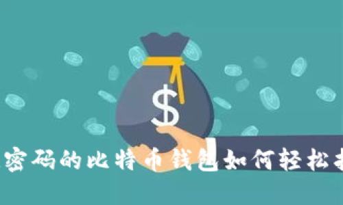 忘记密码的比特币钱包如何轻松找回？