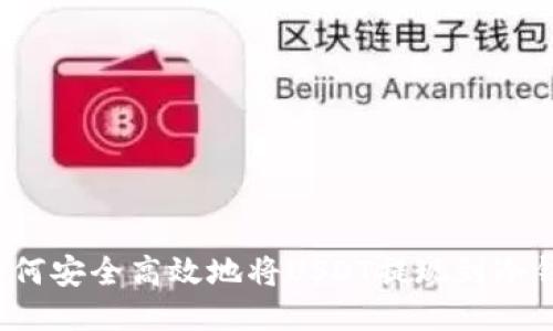  如何安全高效地将USDT提现到冷钱包